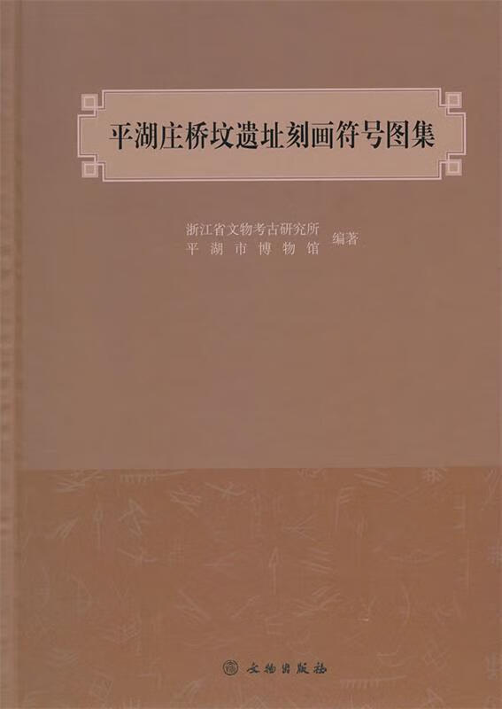 平湖庄桥坟遗址刻画符号图集【正版好书,下单速发】