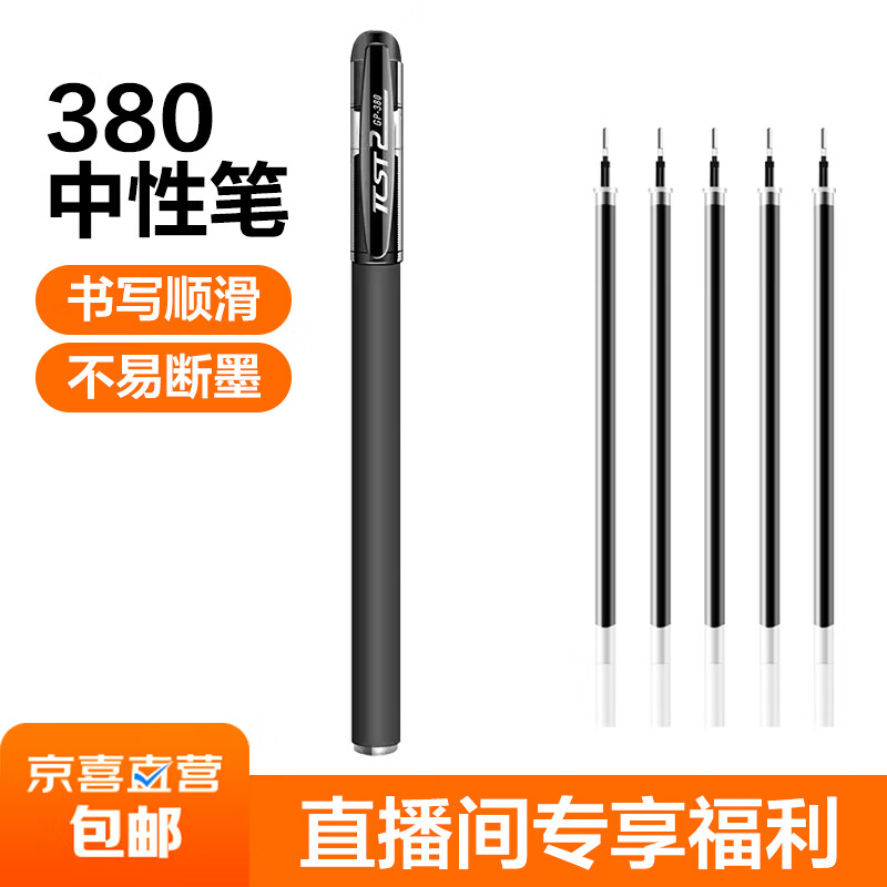 黑笔高颜值中性笔黑色碳素笔水性笔芯笔 学生考试用签字笔0.5 380全针管【1支笔+5支笔芯】