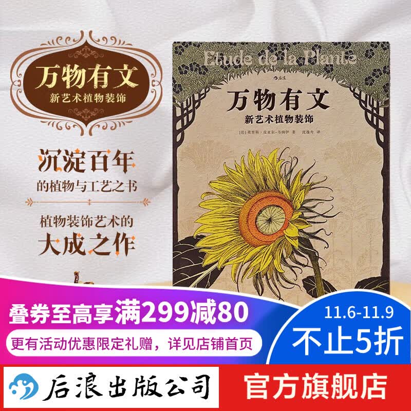 万物有文：新艺术植物装饰 复古艺术馆系列 200幅设计案例植物与工艺之书 自然治愈艺术手绘设计慢生活书籍 后浪正版属于什么档次？