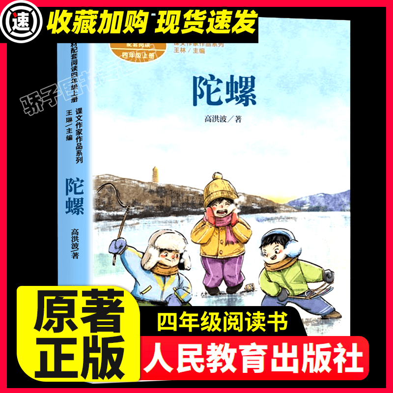陀螺高洪波四年级上册统编版语文教材配套阅读书人教版课文作家作品