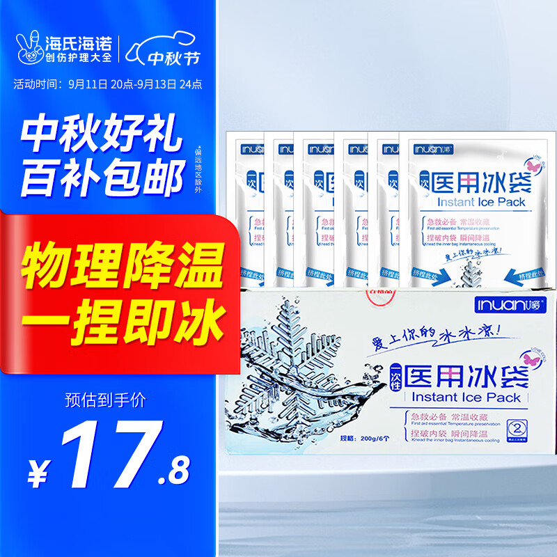 海氏海诺艾暖 一次性医用冰袋 眼睛消肿防暑降温冰敷冷敷袋 儿童退烧便携式运动冰袋 6包/盒装 无需注水冷藏