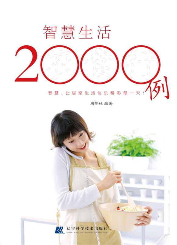 智慧生活2000例