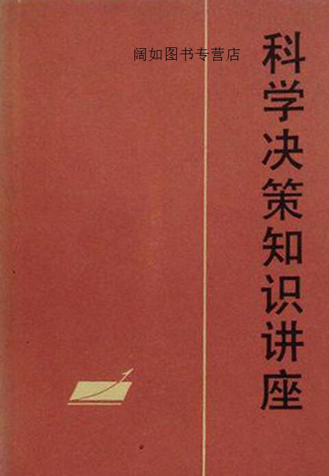 科学决策知识讲座,宦 乡等著 科学决策知识讲座,人民出版社
