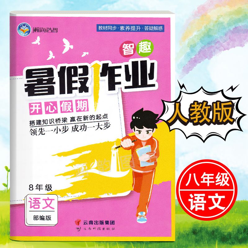 智趣暑假作业八年级下册语文数学英语人教北师华师版初二同步练习