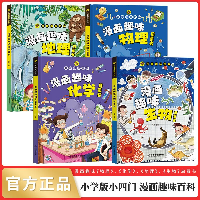 小学版小四门趣味百科（全4册）漫画趣味生物+化学+物理+地理启蒙书  小学生一二三四五六年级课外阅读暑假阅读暑假课外书课外暑假自主阅读暑期假期读物