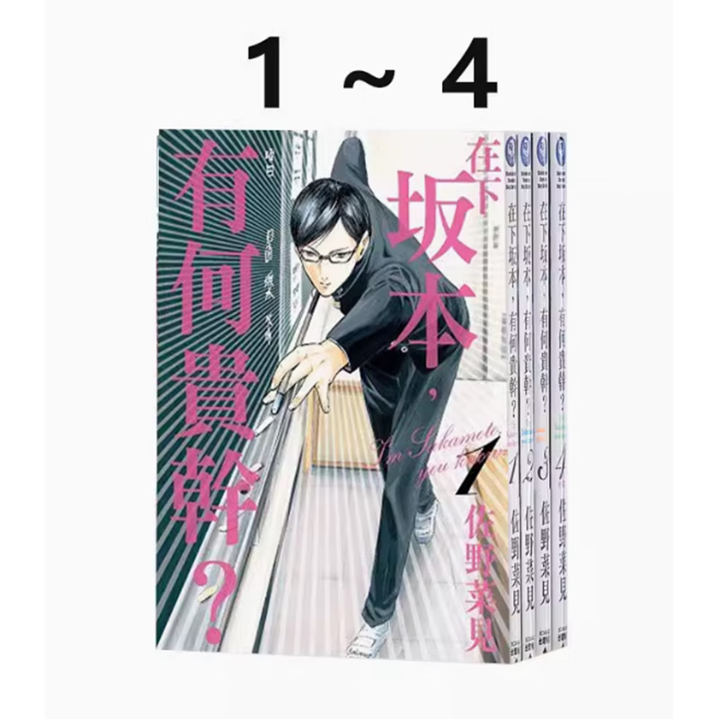 预售 台版 在下坂本 有何贵干 1-4 角川 佐野菜见 校园搞笑剧情漫画书籍 .