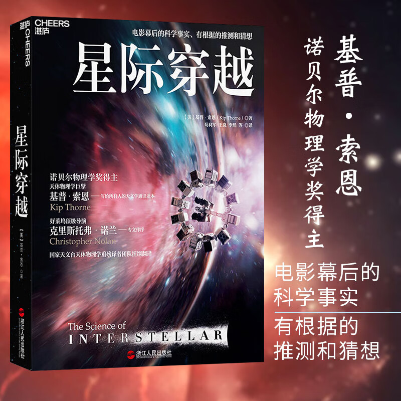 正版星际穿越 第十一届文津图书奖 天体物理学大师基普索恩 时间简史