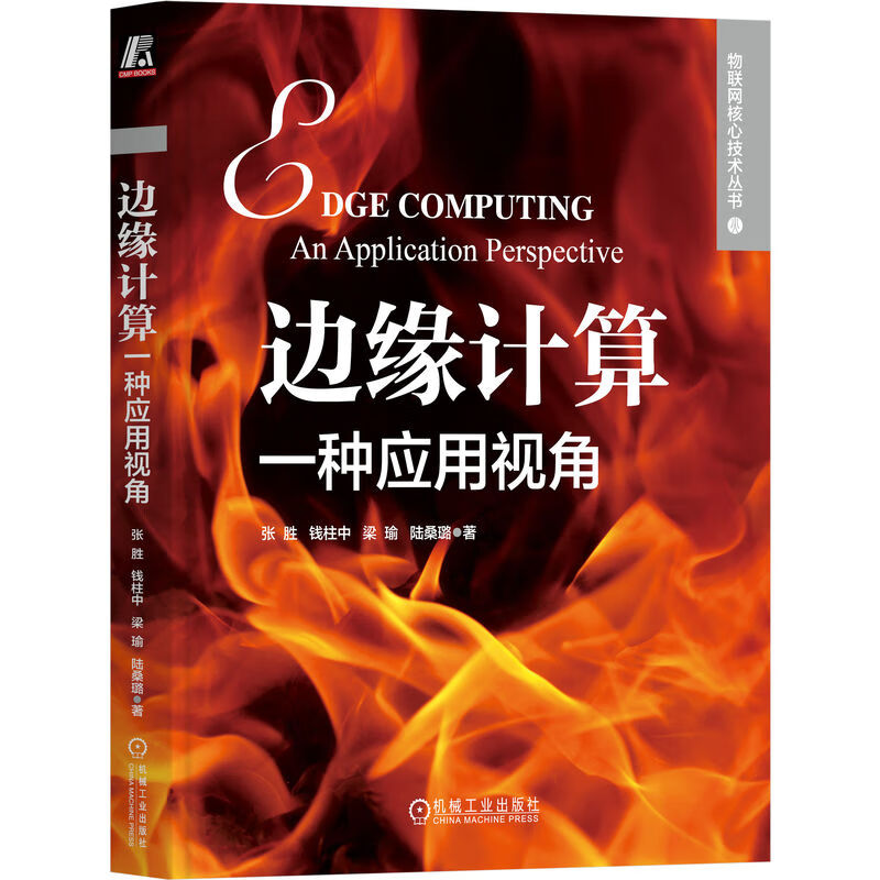 边缘计算:一种应用视角详情图