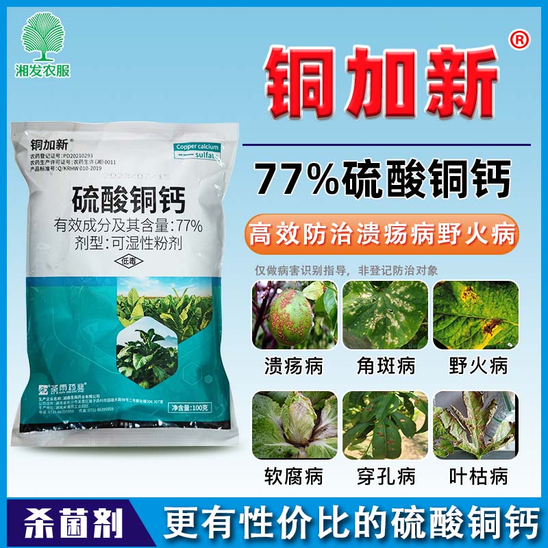 77%硫酸铜钙农用杀菌剂柑橘溃疡病野火病霜霉病细菌性病害通用 100克*