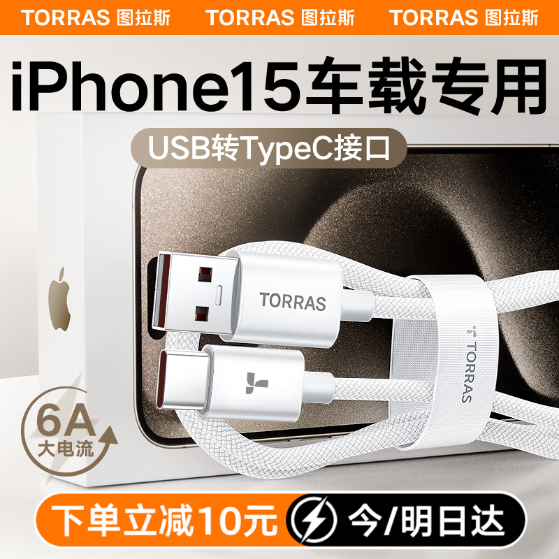 图拉斯苹果15充电线iphone16promax车载专属Carplay数据线6A快充线usb转type c手机线ipad快充编织线16 【USB转C】1.2米｜支持15/16车载快充传输