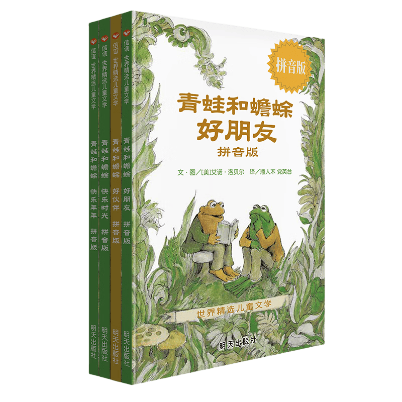 【信谊】青蛙和蟾蜍（拼音版）6-8岁 凯迪克银奖童书 幼小衔接桥梁书 掌握拼音规范 一升二衔接 小升初衔接 