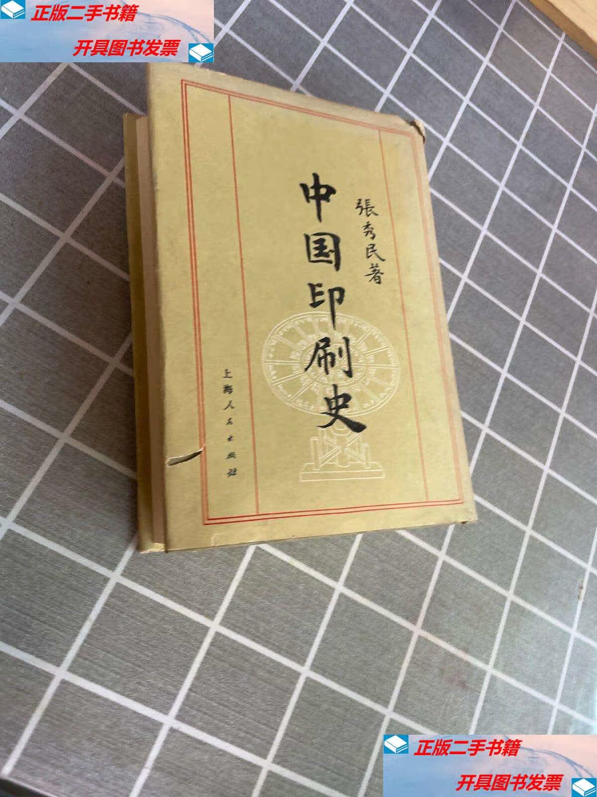 【二手9成新】中国印刷史 /张秀民 上海人民