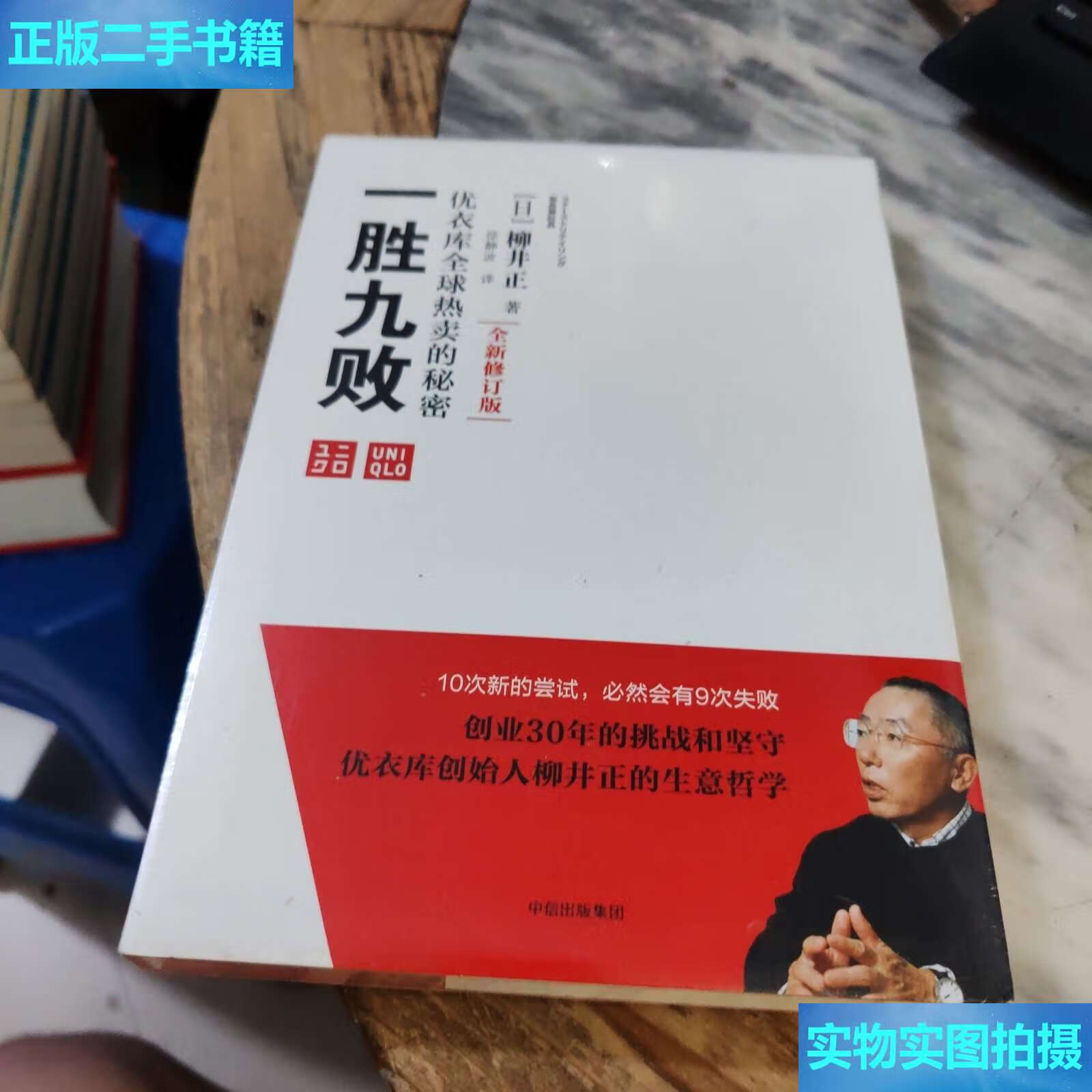 【二手9成新】一胜九败 /柳井正 中信集团