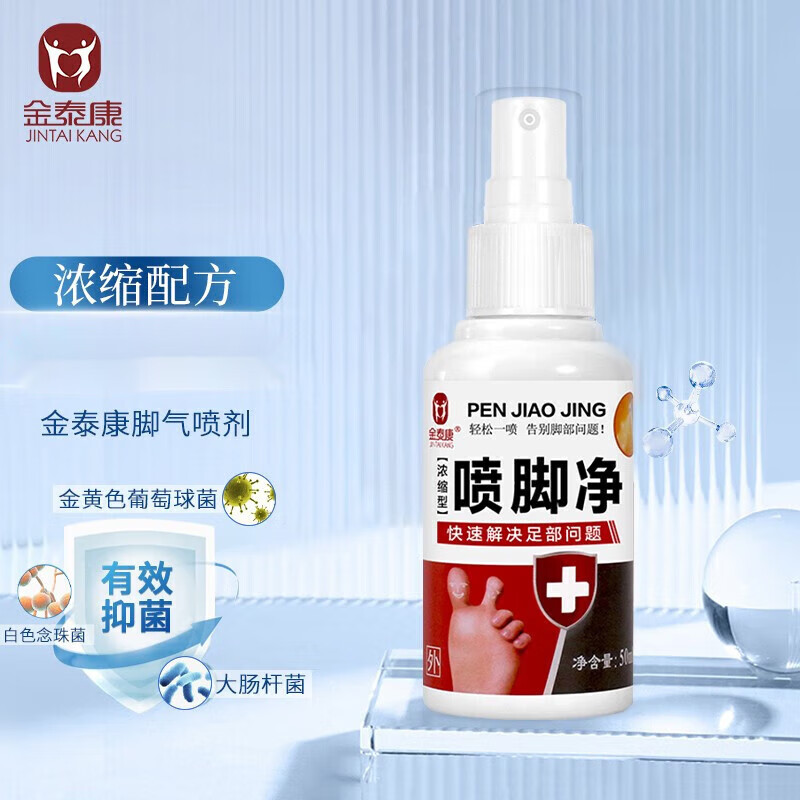 金泰康喷脚净50ml 成人脚汗异味喷剂臭鞋脚痒水泡脱皮喷雾 1盒轻度装