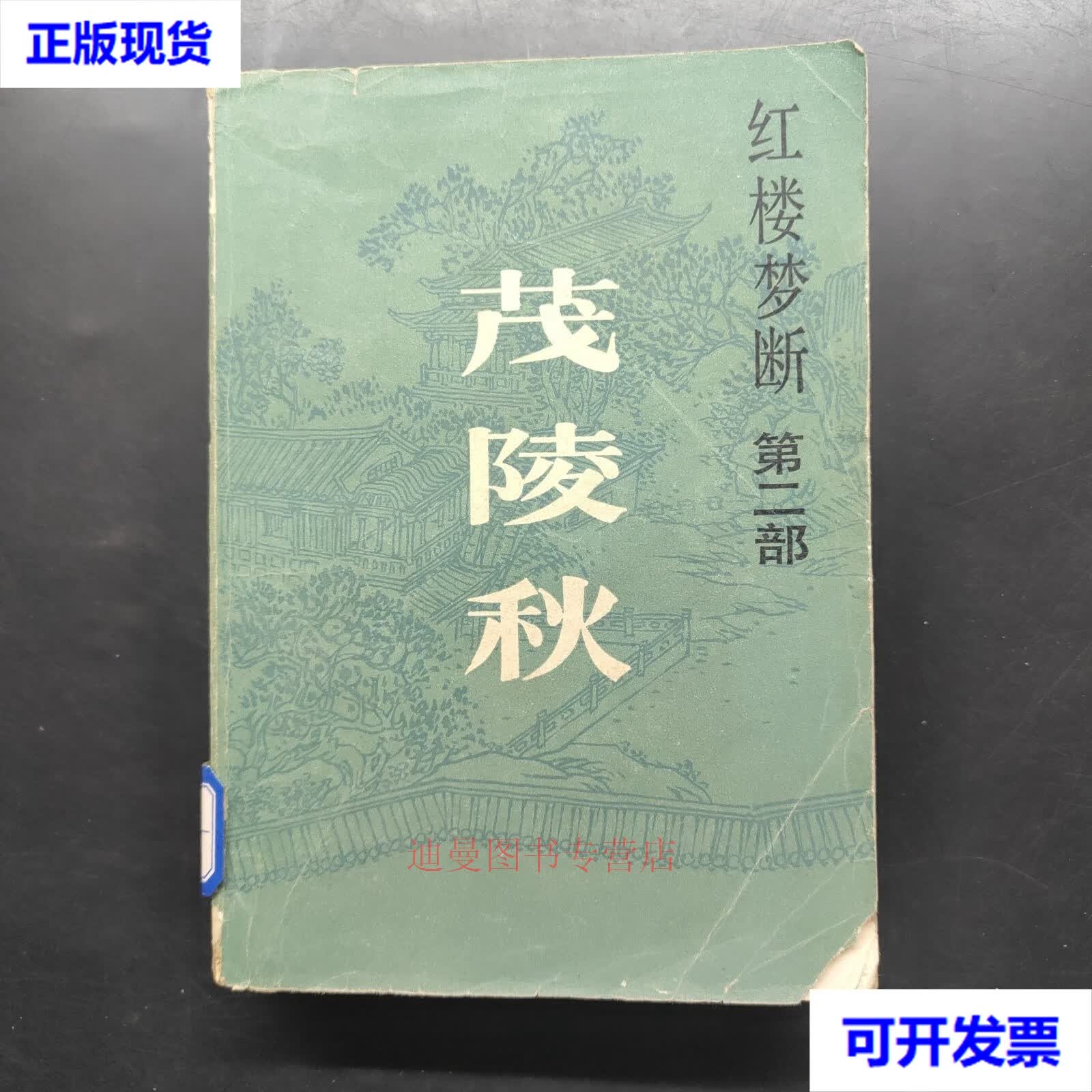 茂陵秋《红楼梦断》之二 高阳 海峡文艺出版社二手书