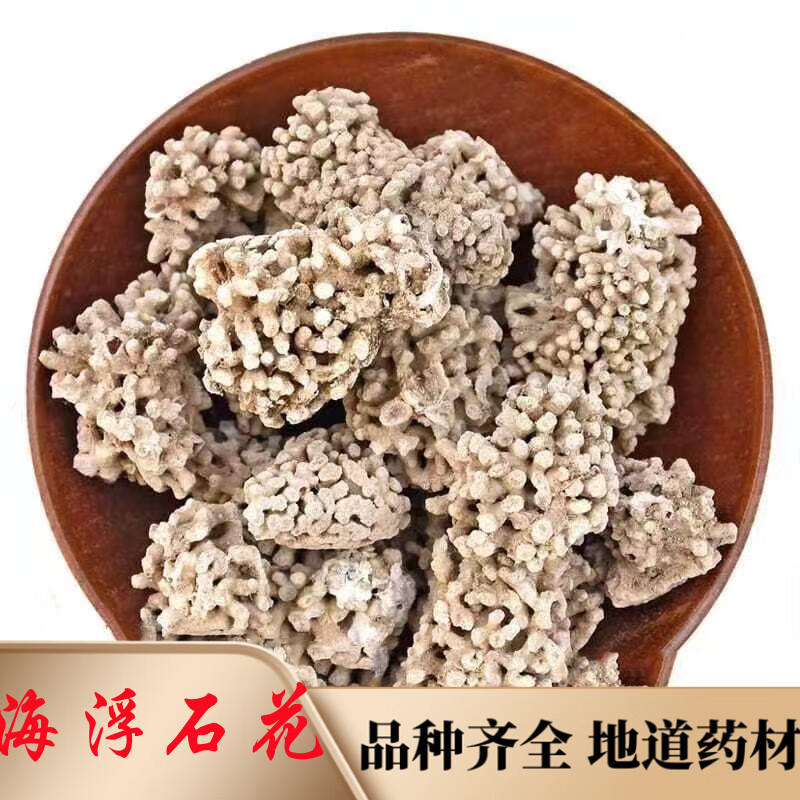 北京同仁堂原料中药材海浮石花海浮石大花 浮海石 水泡石 海石花 浮水