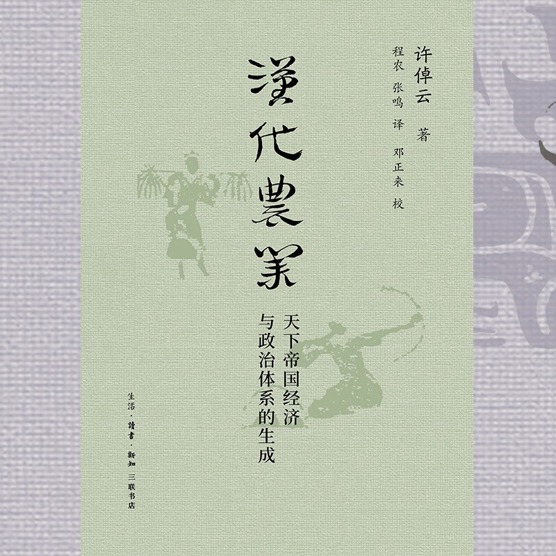 汉代农业 天下帝国经济与政治体系的生成 许倬云学术著作集
