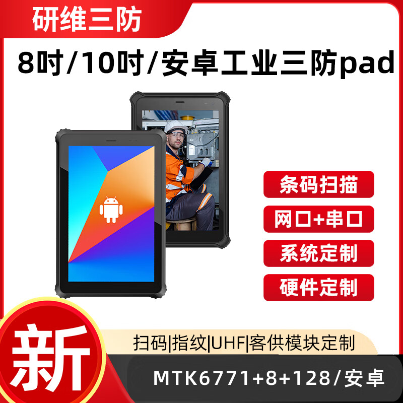 研维三防带超高频rfid 工业三防平板电脑10.1英寸8gb支持定制手持终端