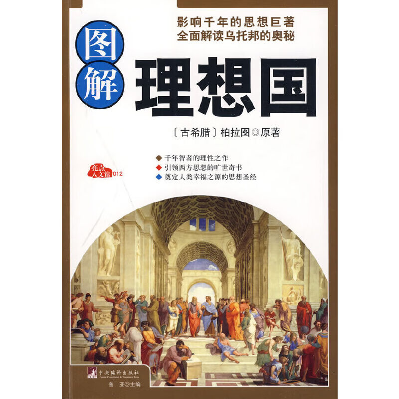 图解理想国经典插图本全彩珍藏版