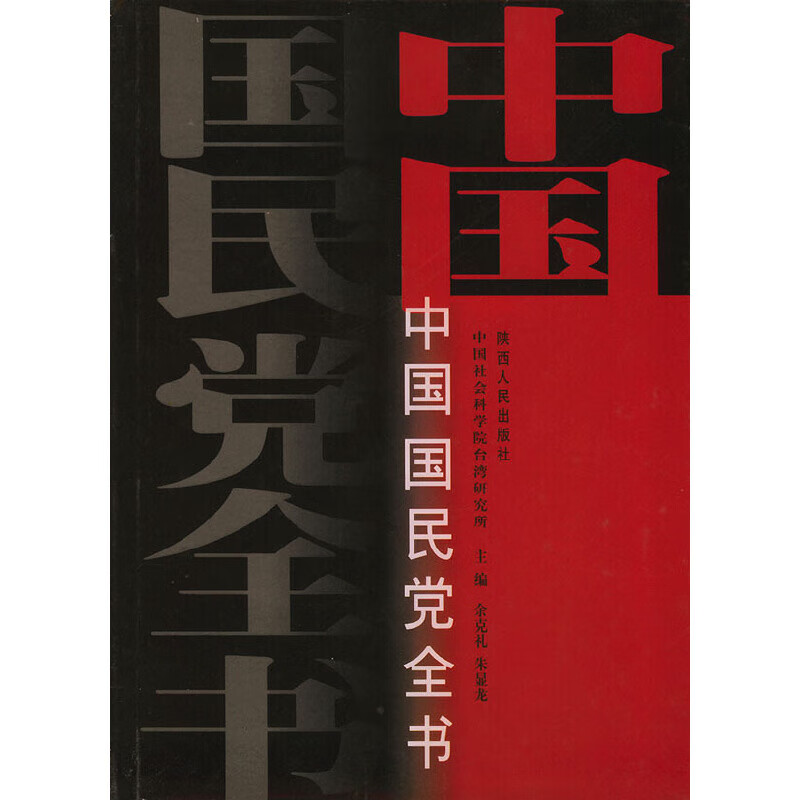 中国国民党全书