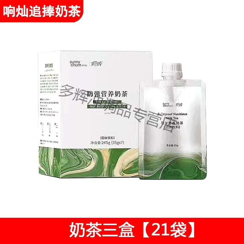 clcey响灿追捧防弹营养新品3s轻控追棒膳食饮 三盒奶茶21袋