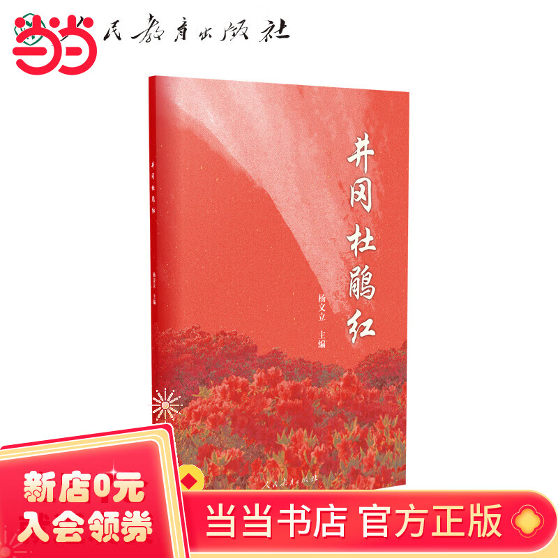 井冈杜鹃红(革命传统教育教材,革命歌曲选集)