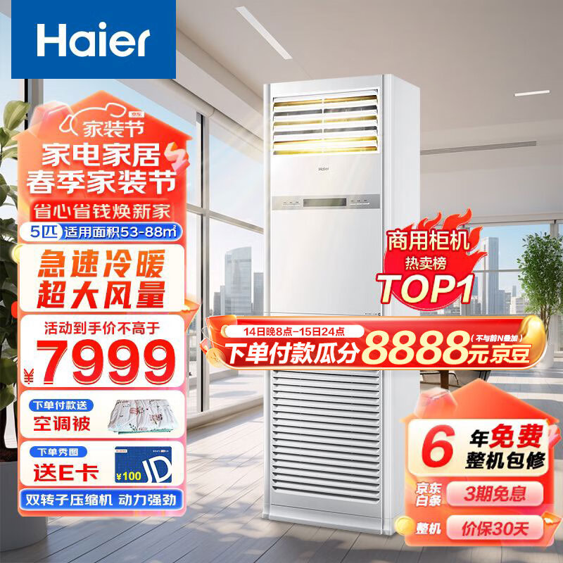 海尔（Haier）中央空调5匹定频柜式空调商用柜机380V冷暖新能效KFRd-120LW/50BAC13（茉莉白）京配 包4米安装