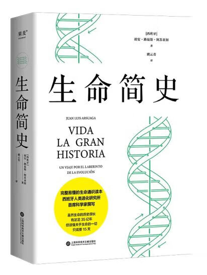 生命简史 [西班牙]胡安·路易斯·阿苏亚加 上海科学技术文献出版社