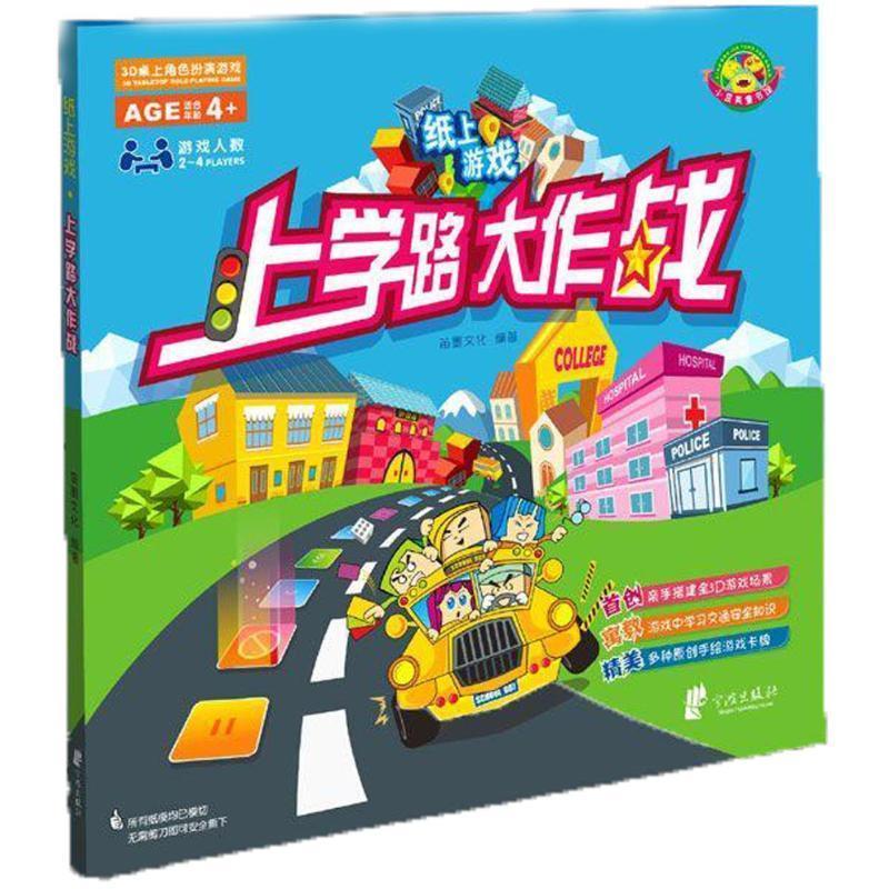 纸上游戏 上学路上大作战 笛墨文化 宁波出版社