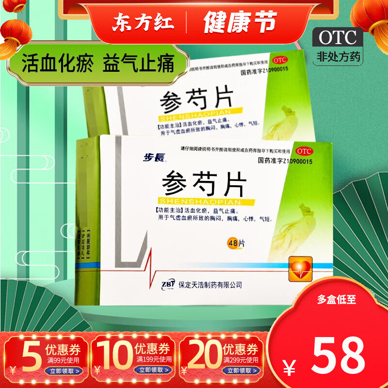 步长参芍片48片活血化瘀益气止痛气虚血瘀治疗心悸气短胸闷胸痛勺中成