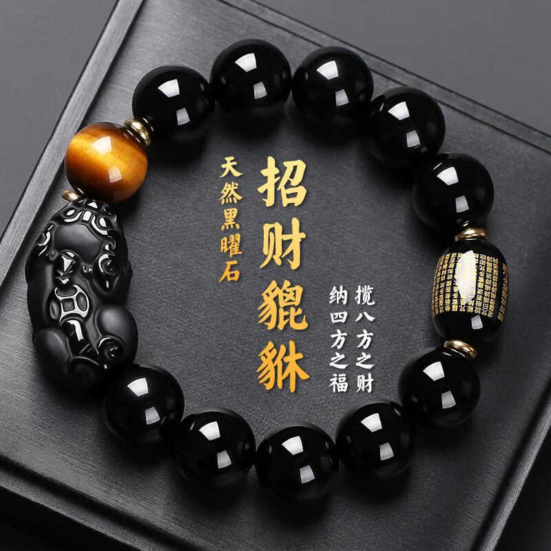 石傳百世天然黑曜石手鏈男士手串招財貔貅轉(zhuǎn)運珠佛珠護身符本命年禮物