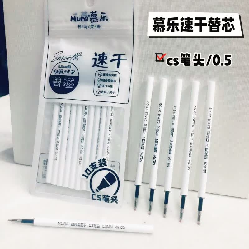 慕乐笔芯0.5按动中性笔芯黑色速干颜料型油墨葫芦头CS笔头水笔笔芯办公文具替芯开学必备 10支/袋M1009