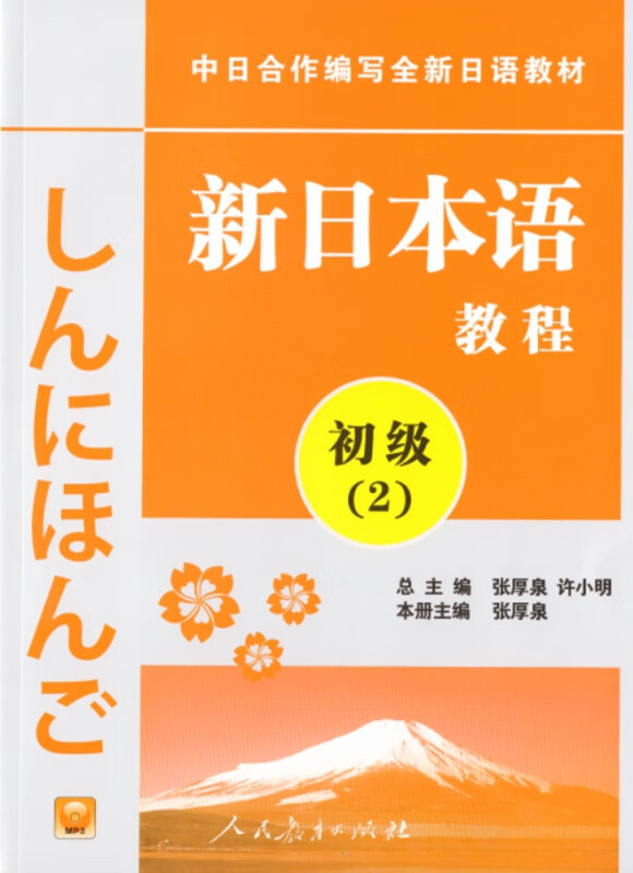 新日本语教程初级2附mp3外语学习/日语