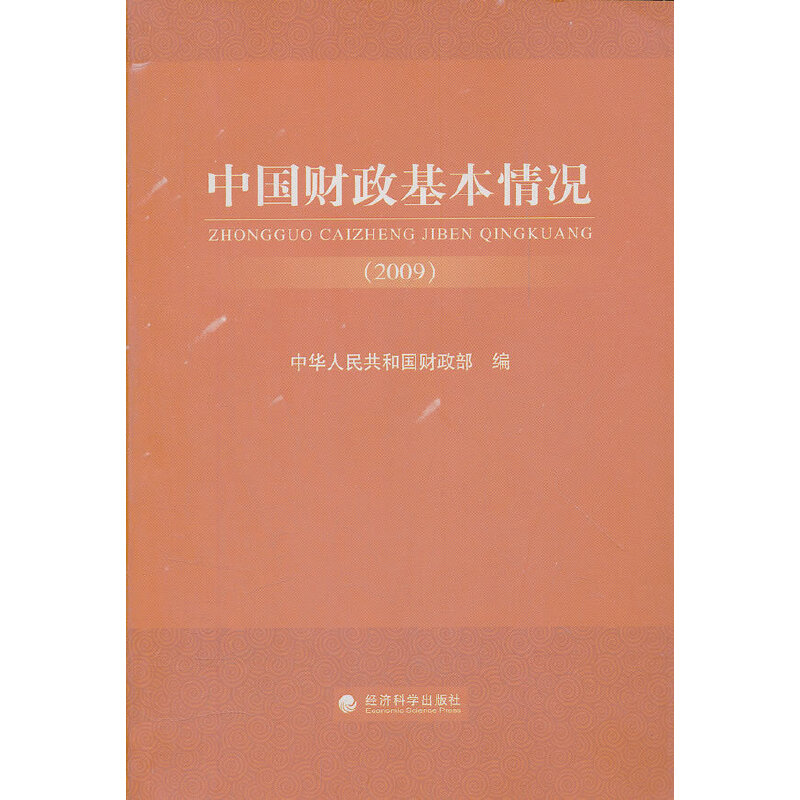中国财政基本情况(2009)