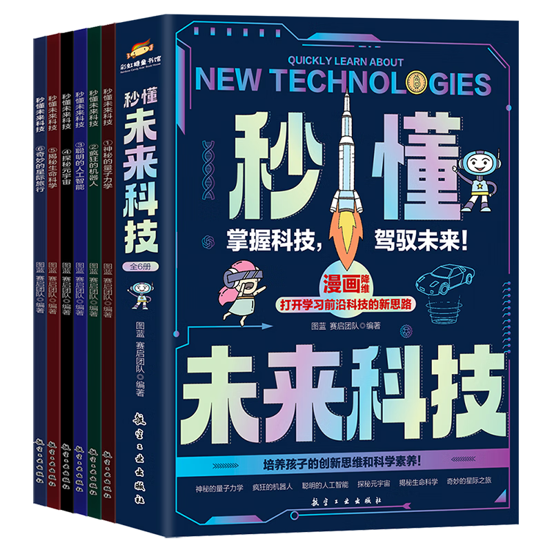 秒懂未来科技（全6册）漫画版 量子力学+人工智能+机器人+元宇宙等六大硬核主题 彩虹糖童书馆 航空工业