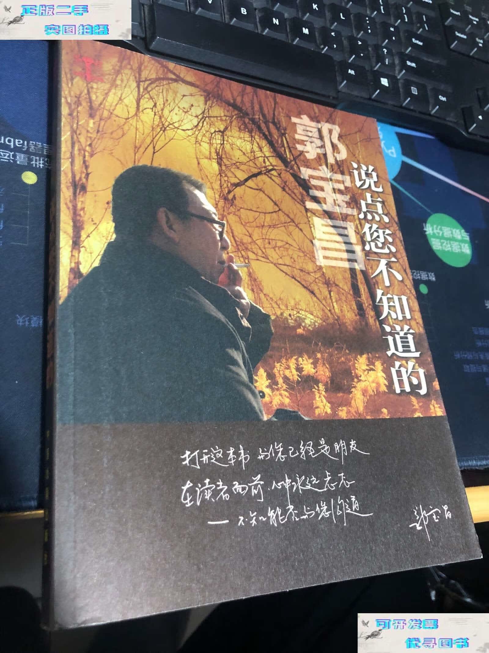 【二手书9成新】说点您不知道的(郭宝昌 著,《大宅门》作者,编剧,导演
