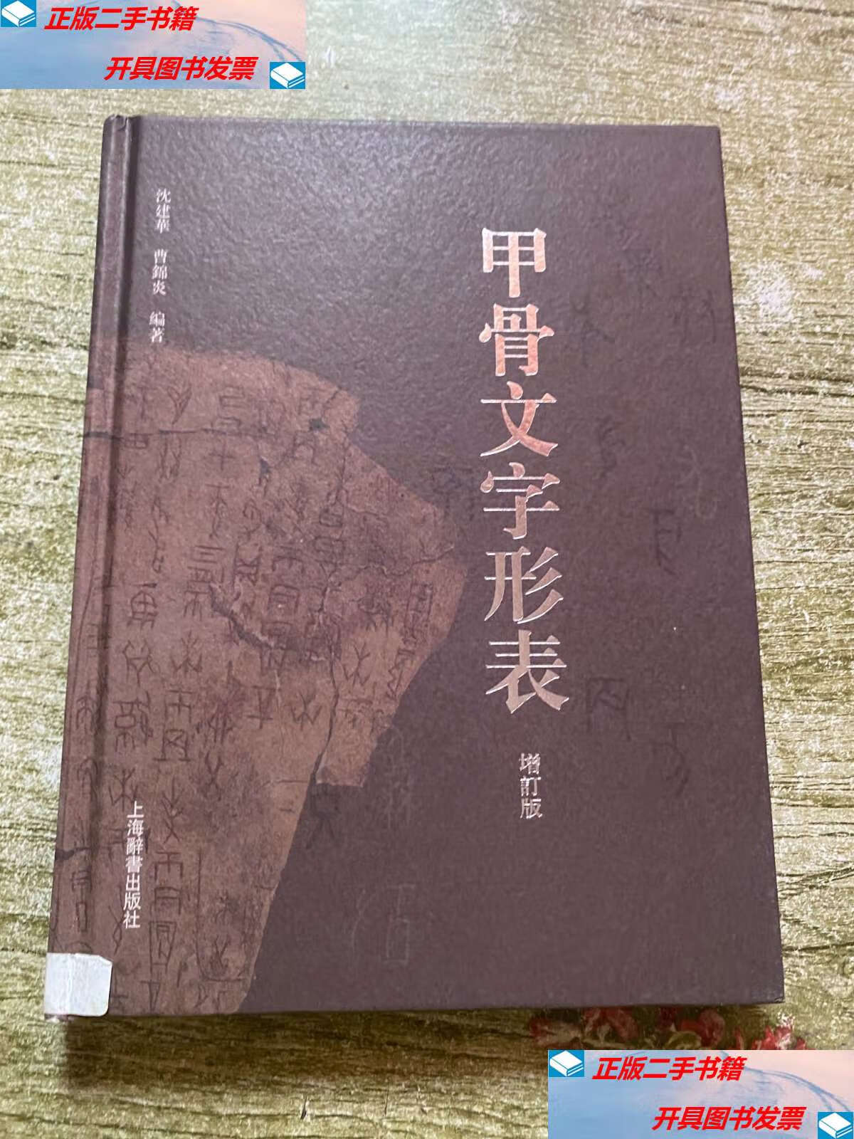 【二手9成新】甲骨文字形表(增订版) /曹锦炎 上海辞书
