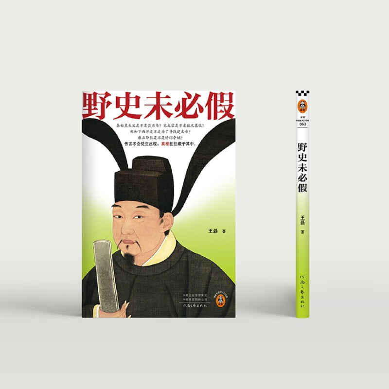 读客野史未必假 王磊 从三皇五帝到明清 为你揭开流行野史背后的历史真相 中国史 野史传闻 历史真相 读客
