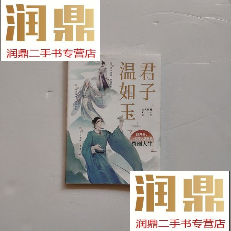 【二手九成新】君子温如玉