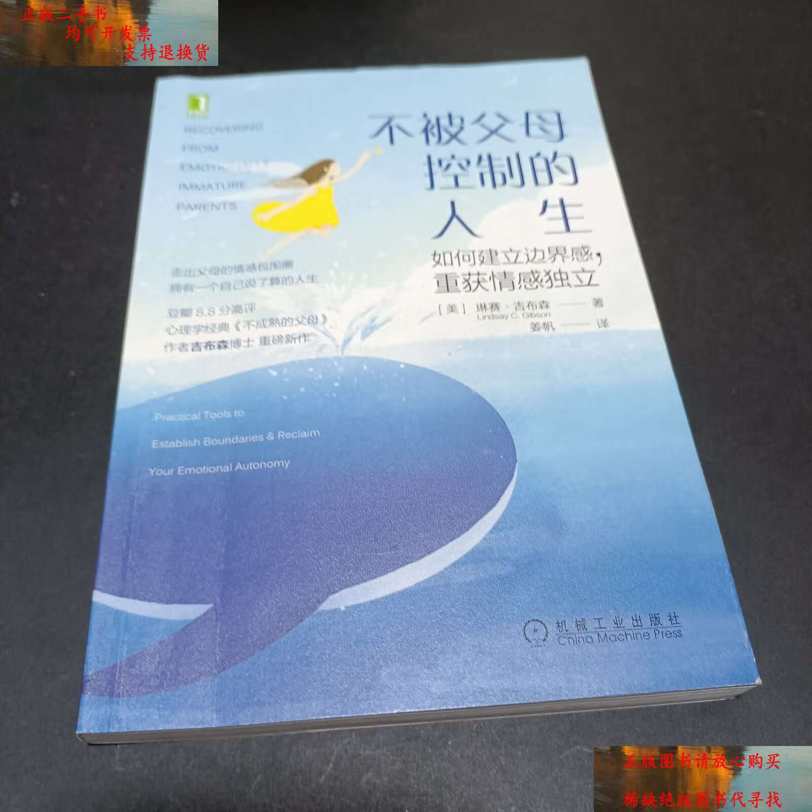 【二手书9成新】不被父母控制的人生:如何建立边界感,重获情感独立