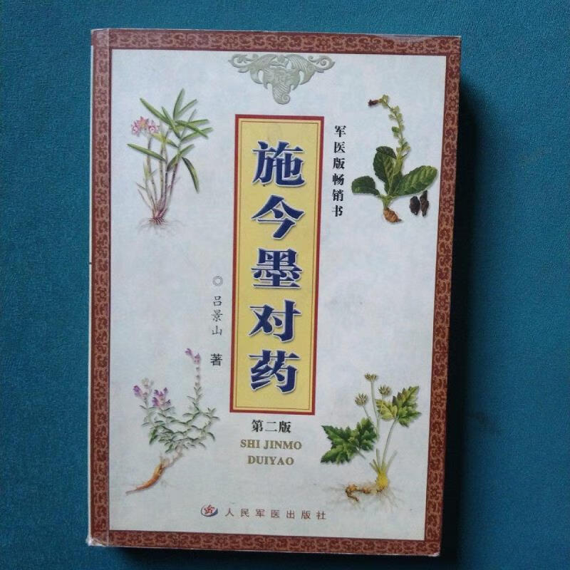 施今墨对药(第2版)吕景山人民军医出版社
