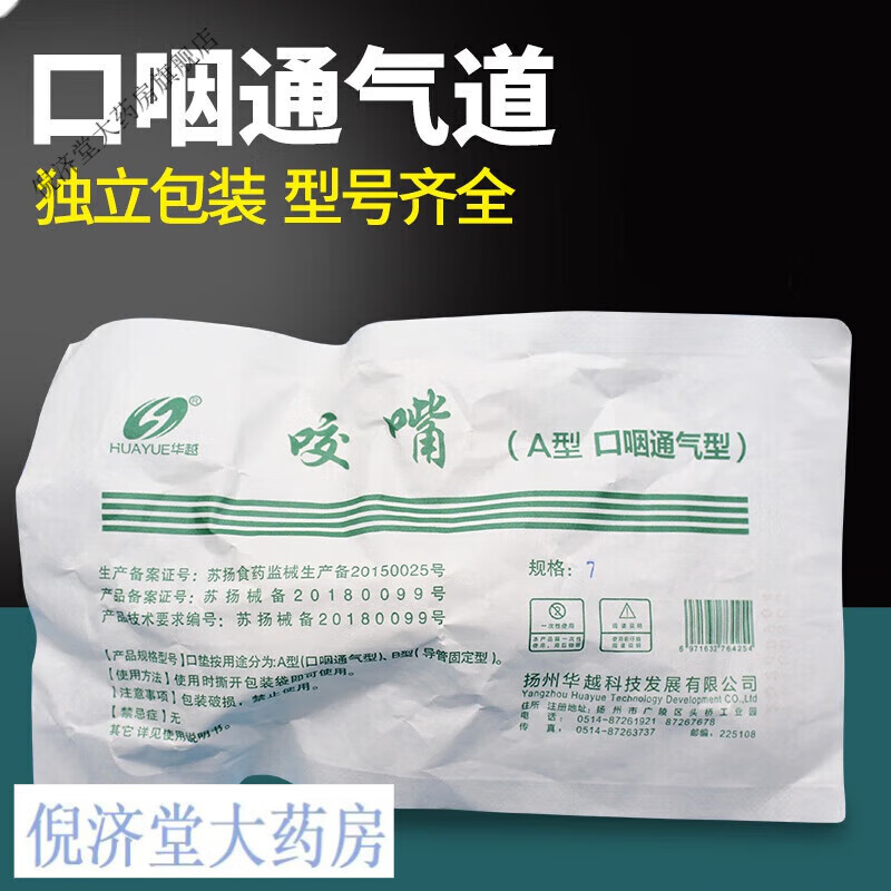华越一次性口腔通气道独立包装口咽通气管灭无菌门诊急救牙垫管道 7号