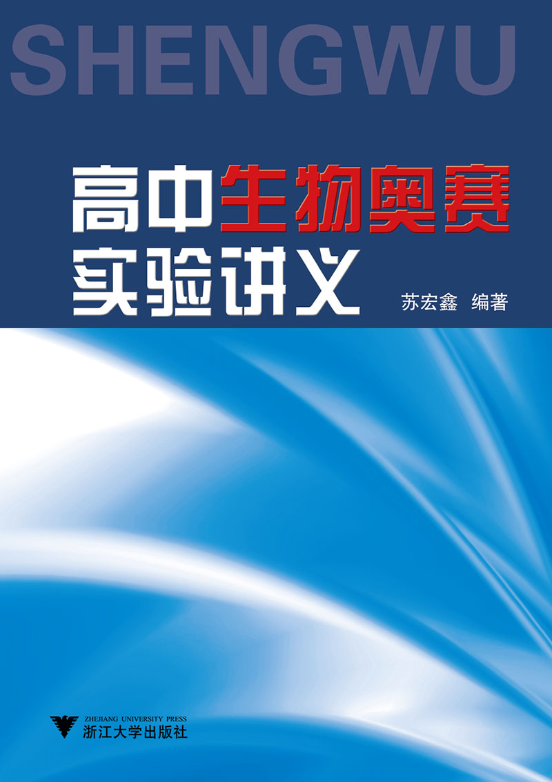 高中生物奥赛实验讲义 新