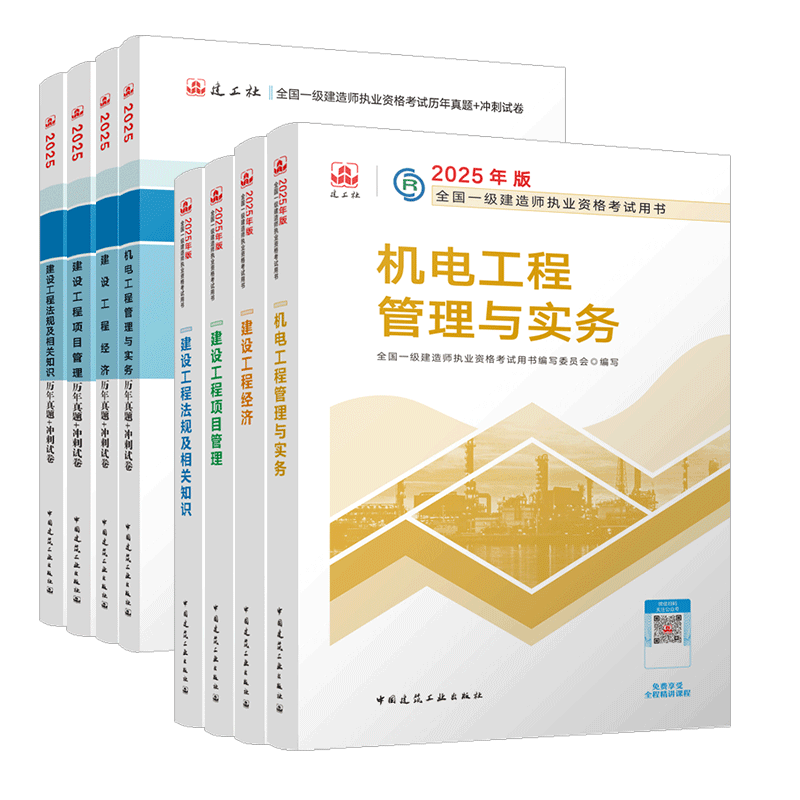 一建教材2025全套 一级建造师2025教材和真题试卷8本套 机电专业（教材+试卷8本）中国建筑工业出版社