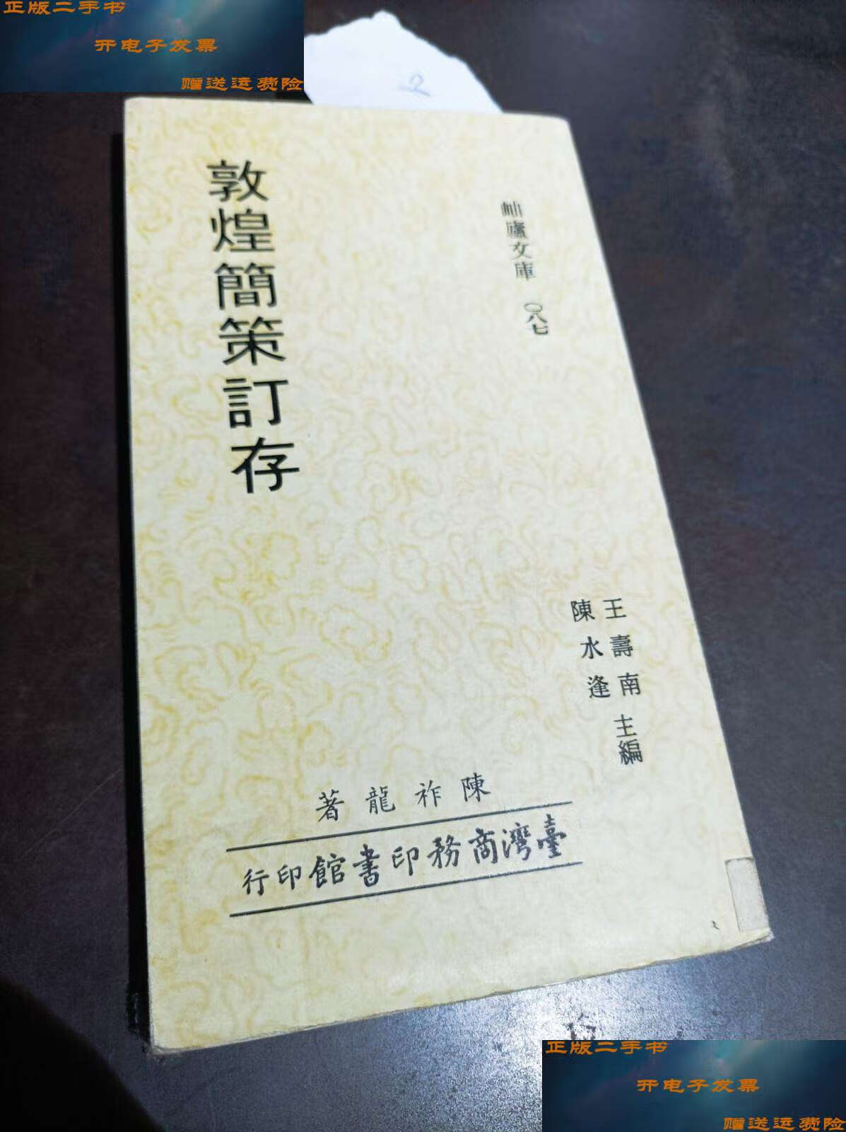【二手9成新】敦煌简策订存 /陈祚龙 商务印书馆