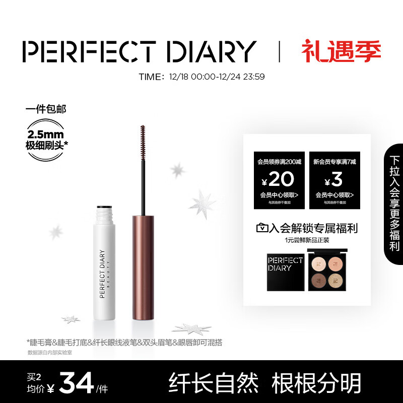 完美日记（PERFECT DIARY）纤长持久睫毛膏睫毛打底持久不染根生日礼物送女友老婆旅行便携 睫毛膏 棕色