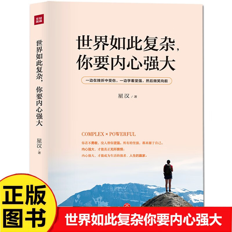世界如此复杂你要内心强大 成功心理个人完善与超越 励志读本心灵鸡汤 青春文学作品详情图