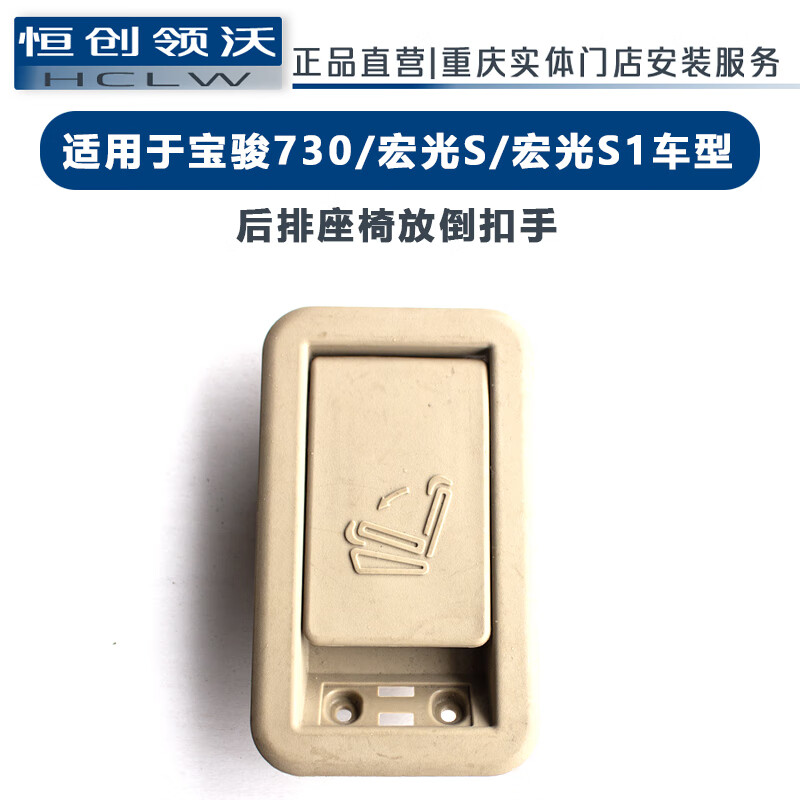 恒创领沃适用于五菱宏光东风风光宝骏730原厂配件后排座椅放倒扣手