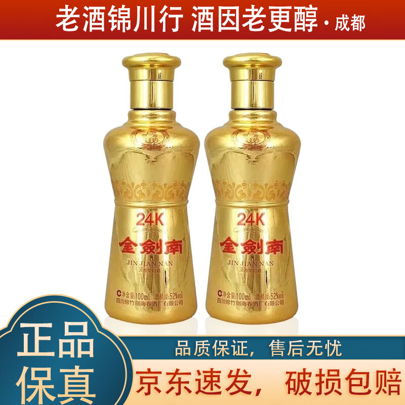 剑南春 金剑南24k 小酒版 52度 100ml 浓香型白酒 小酌自饮 100ml 2瓶