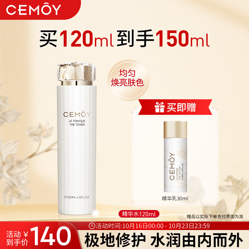 cemoy澳诗茉极地精华水爽肤水120ml(清爽补水保湿提亮舒缓维稳 护肤品)
